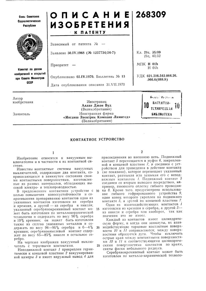 Контактное устройство (патент 268309)