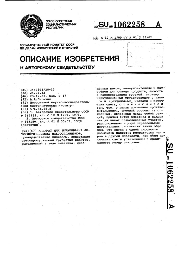 Аппарат для выращивания фотосинтезирующих микроорганизмов (патент 1062258)