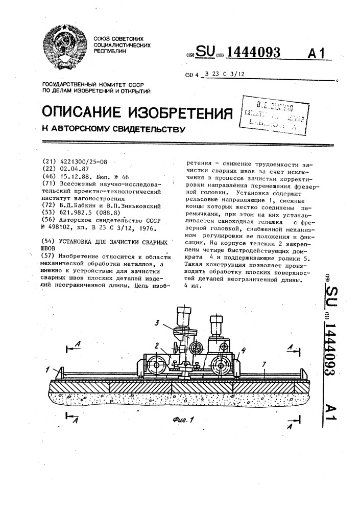 Установка для зачистки сварных швов (патент 1444093)