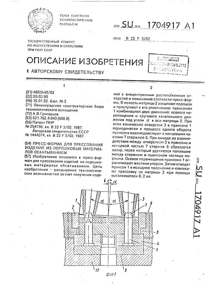 Пресс-форма для прессования изделий из порошковых материалов обкатыванием (патент 1704917)