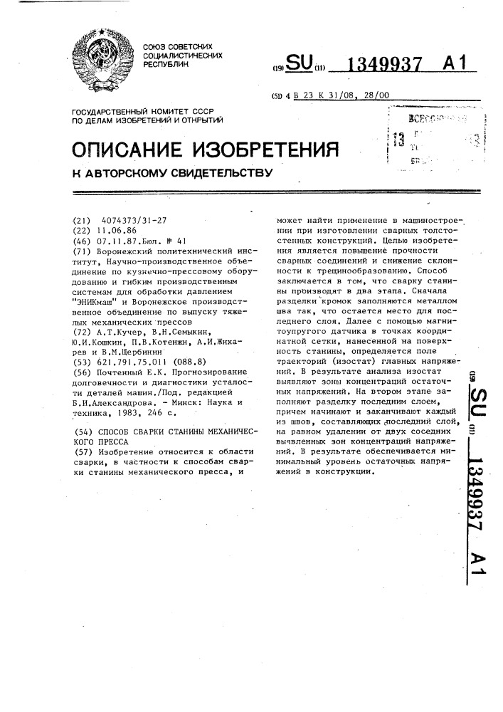 Способ сварки станины механического пресса (патент 1349937)