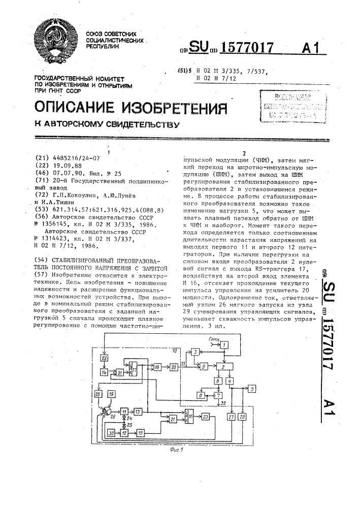 Стабилизированный преобразователь постоянного напряжения с защитой (патент 1577017)
