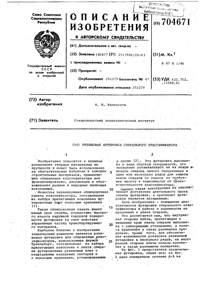 Резиновая футеровка спирального классификатора (патент 704671)