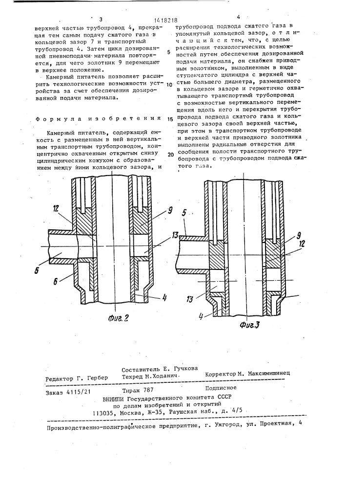 Камерный питатель (патент 1418218)