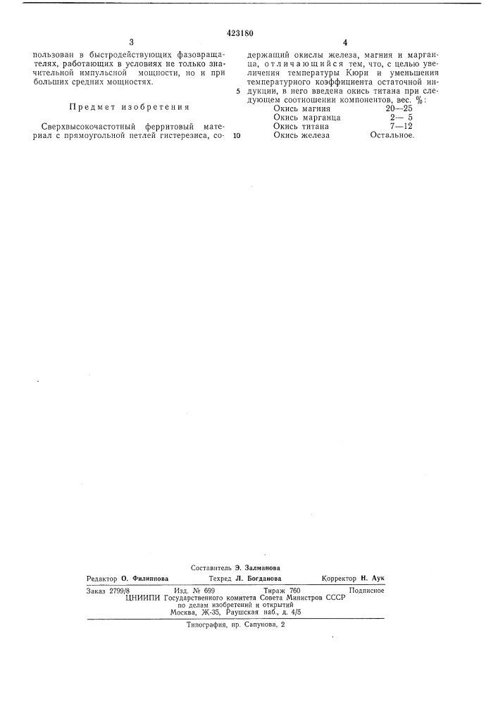 Сверхвысокочастотный ферритовый л1атериал с прямоугольной петлей гистерезиса (патент 423180)