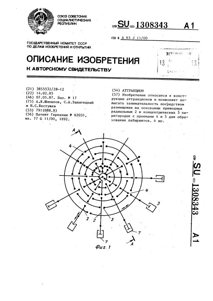 Аттракцион (патент 1308343)