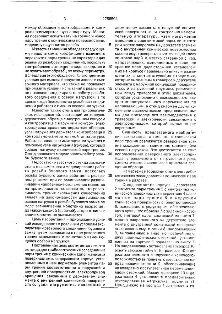 Стенд для трибологических исследований пары трения с коническими сопряженными поверхностями (патент 1758504)