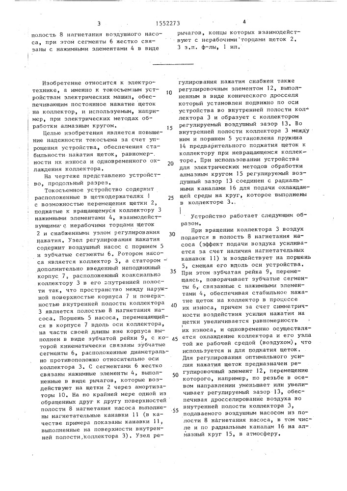 Токосъемное устройство электрической машины (патент 1552273)