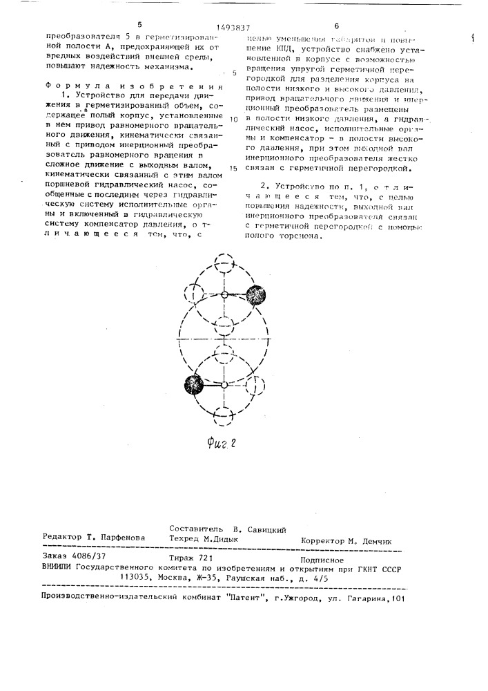 Устройство для передачи движения в герметизированный объем (патент 1493837)