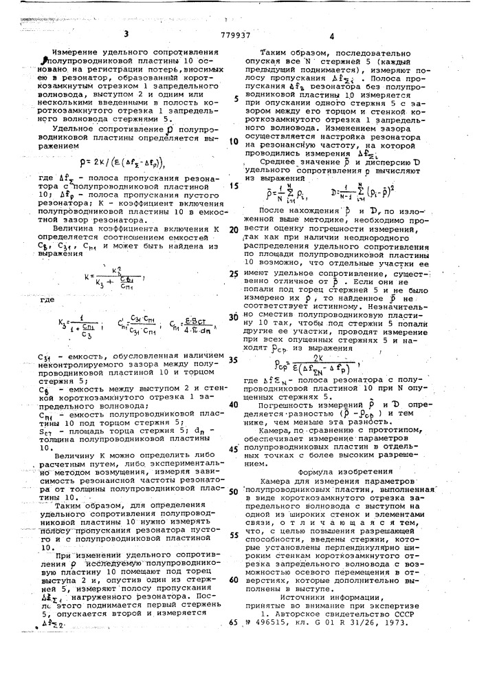 Камера для измерения параметров полупроводниковых пластин (патент 779937)