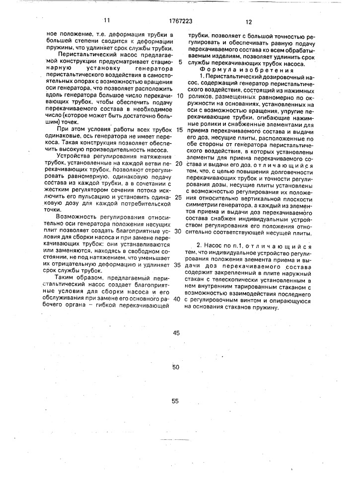 Перистальтический дозировочный насос (патент 1767223)