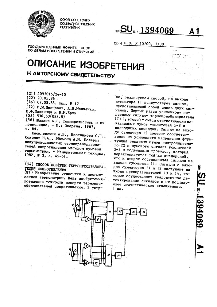 Способ поверки термопреобразователей сопротивления (патент 1394069)