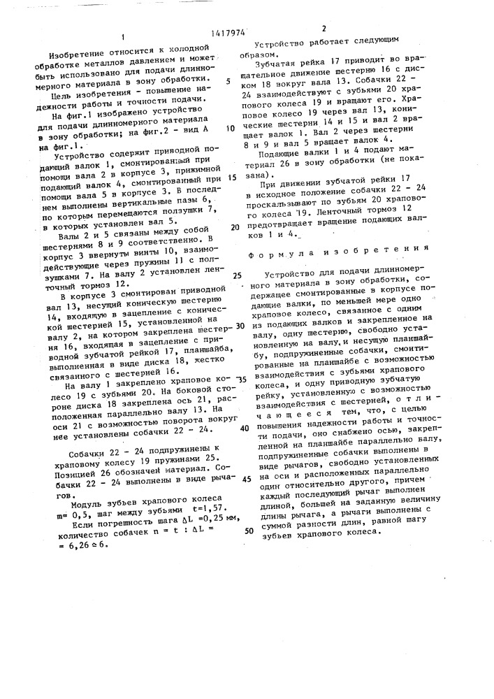 Устройство для подачи длинномерного материала в зону обработки (патент 1417974)
