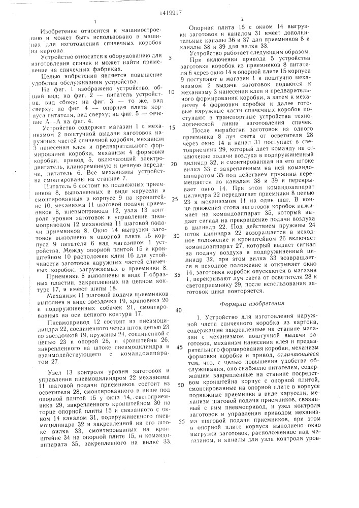 Устройство для изготовления наружной части спичечного коробка из картона (патент 1419917)