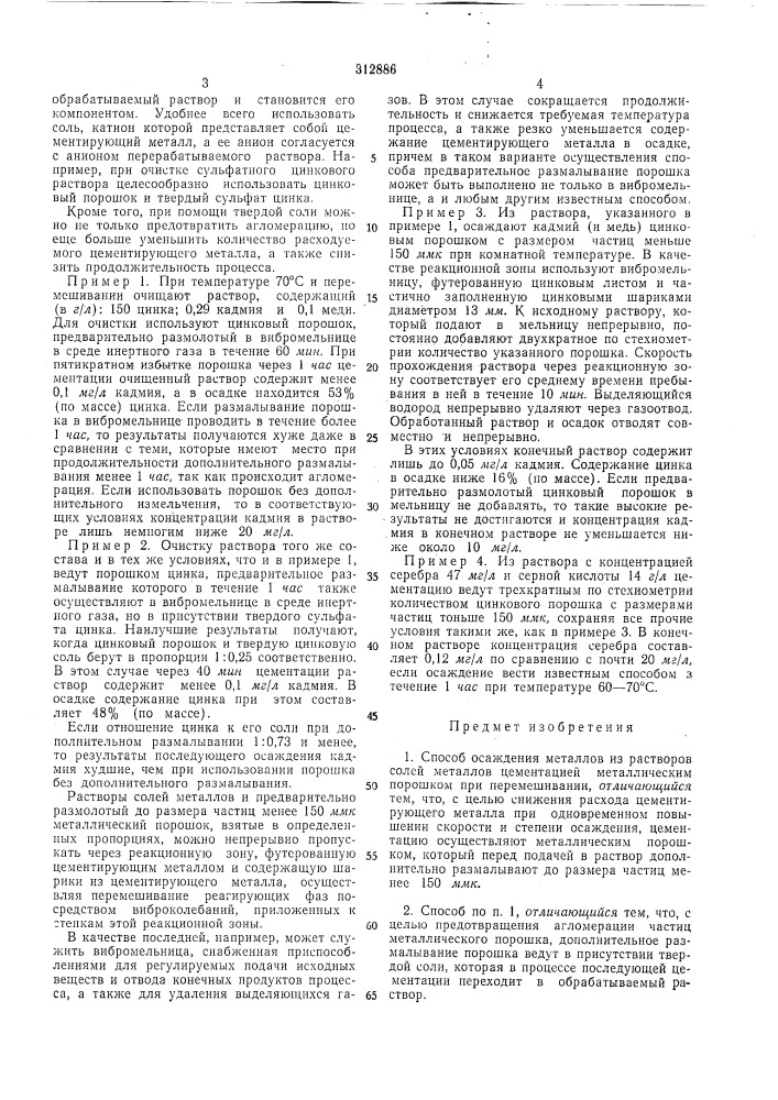 Способ осаждения металлов из растворов солей металлов цементацией металлическим порошком (патент 312886)