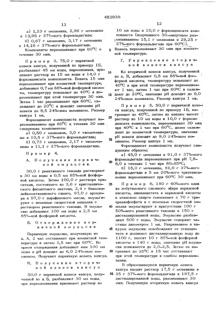 Способ получения микрокапсул (патент 452938)