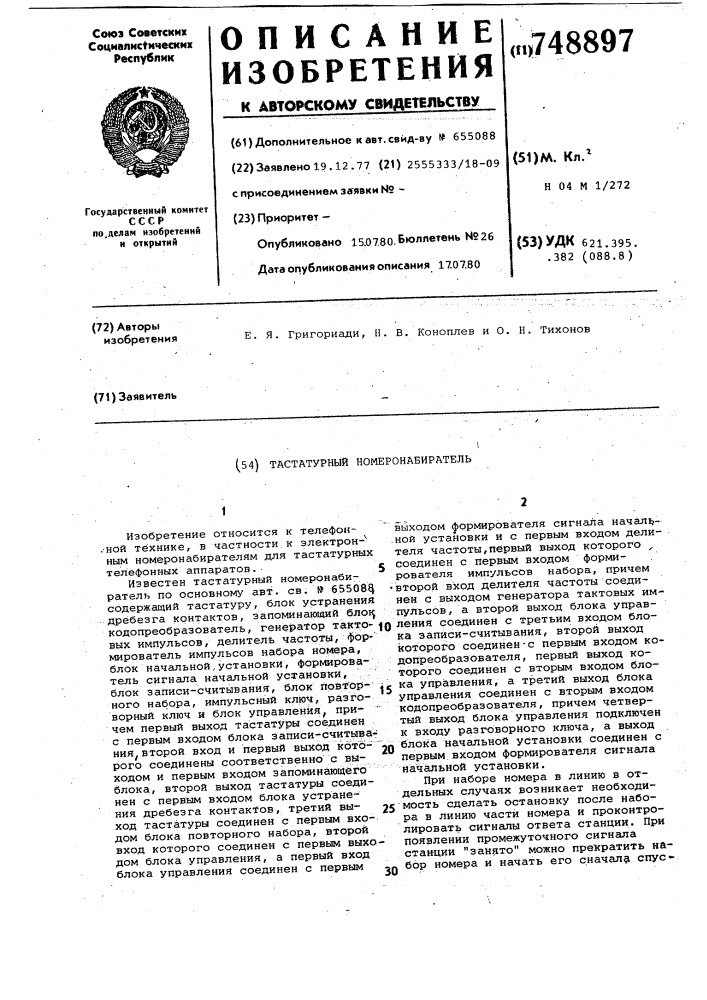 Тастатурный номеронабиратель (патент 748897)