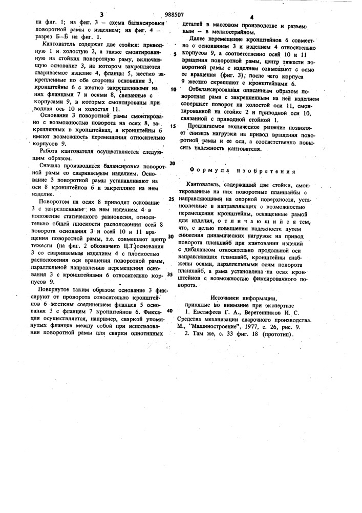 Кантователь (патент 988507)