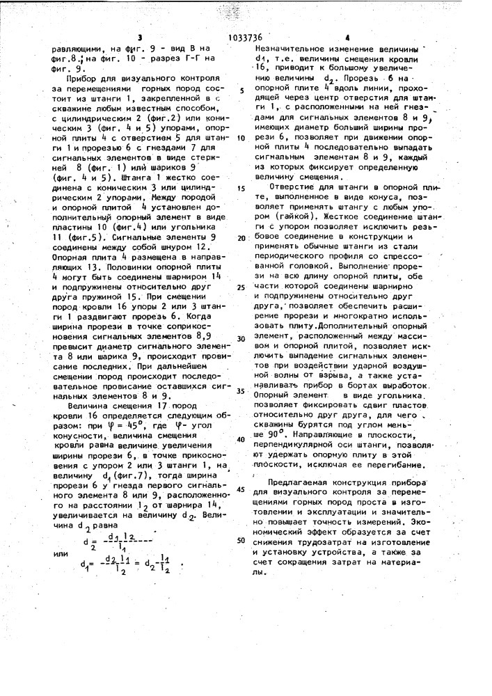 Прибор для визуального контроля за перемещениями горных пород (патент 1033736)