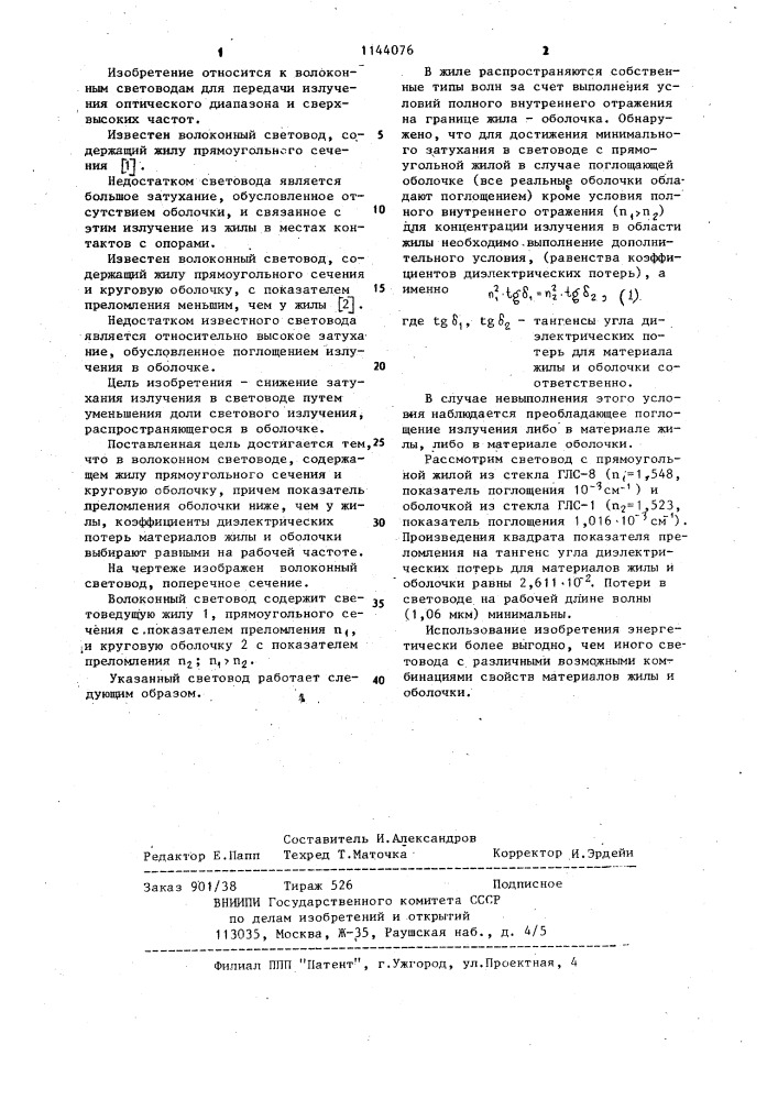 Волоконный световод (патент 1144076)