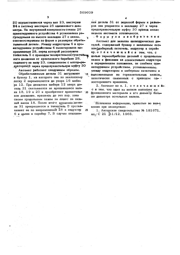 Автомат для закалки цилиндрических деталей (патент 569609)