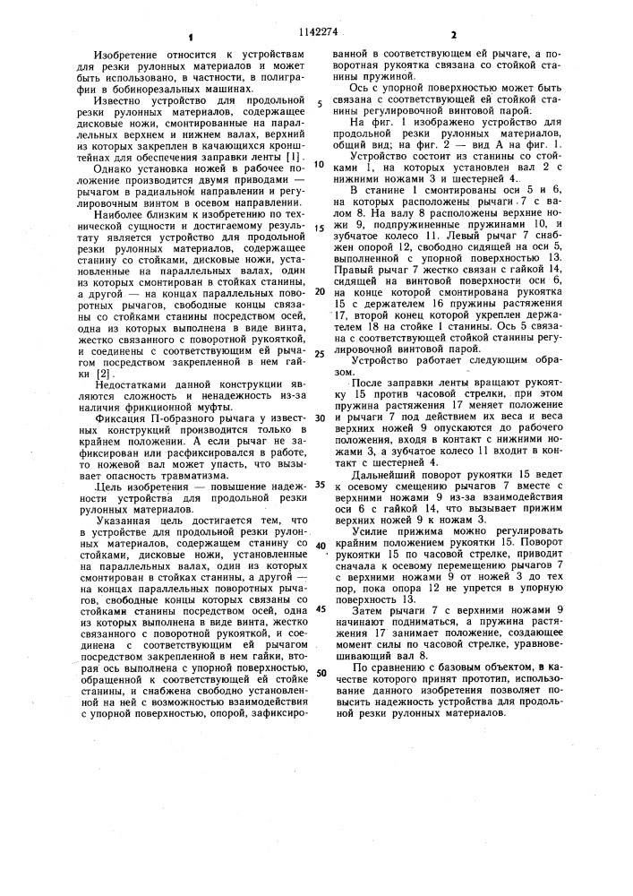 Устройство для продольной резки рулонных материалов (патент 1142274)