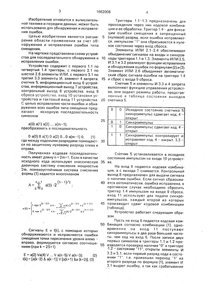 Устройство для последовательного обнаружения и исправления ошибок (патент 1662008)