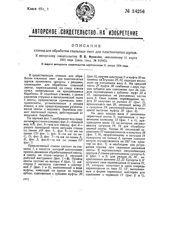 Станок для обработки стальных лент для пластинчатых щупов (патент 34256)