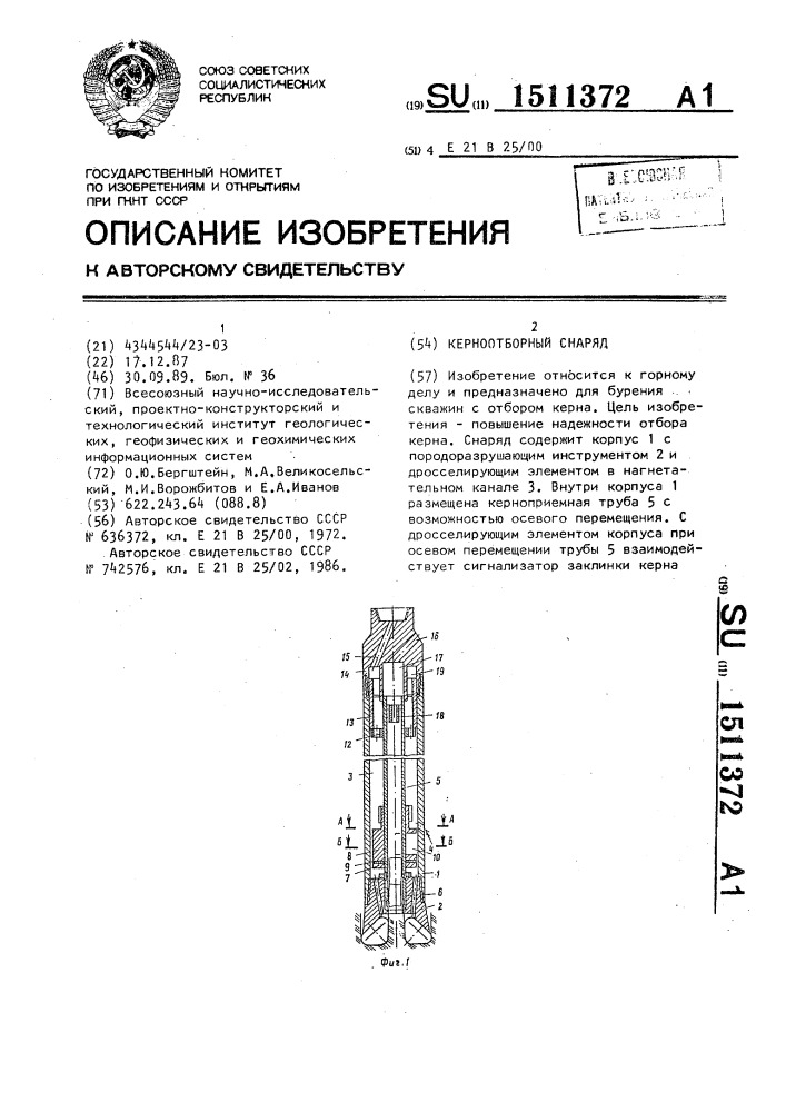 Керноотборный снаряд (патент 1511372)