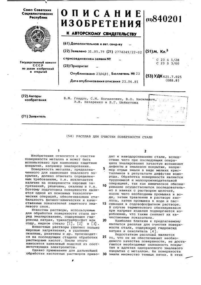 Расплав для очистки поверхности стали (патент 840201)