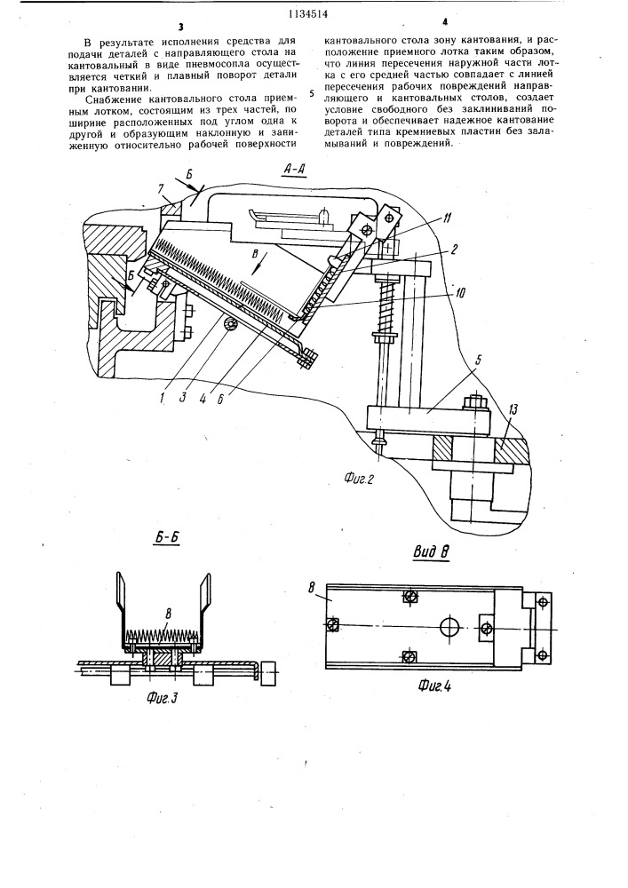 Устройство для транспортирования и кантования деталей (патент 1134514)