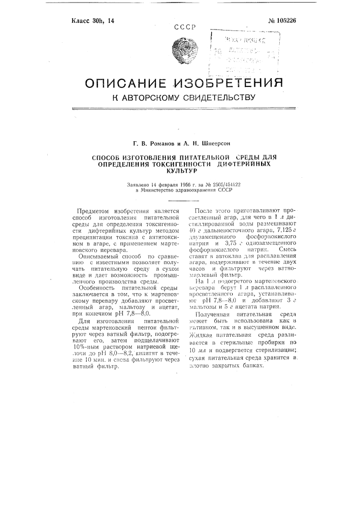 Способ изготовления питательной среды для определения токсигенности дифтерийных культур (патент 105226)