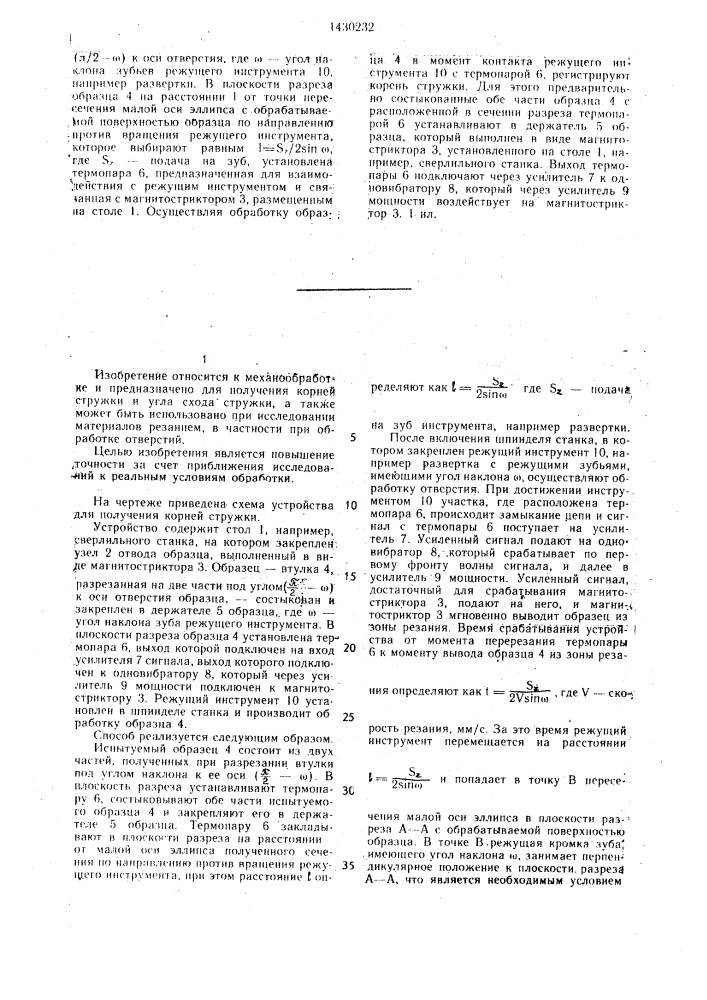 Способ получения и исследования корня стружки и устройство для его осуществления (патент 1430232)