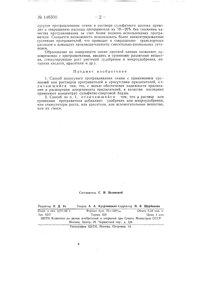 Способ полусухого протравливания семян (патент 148300)