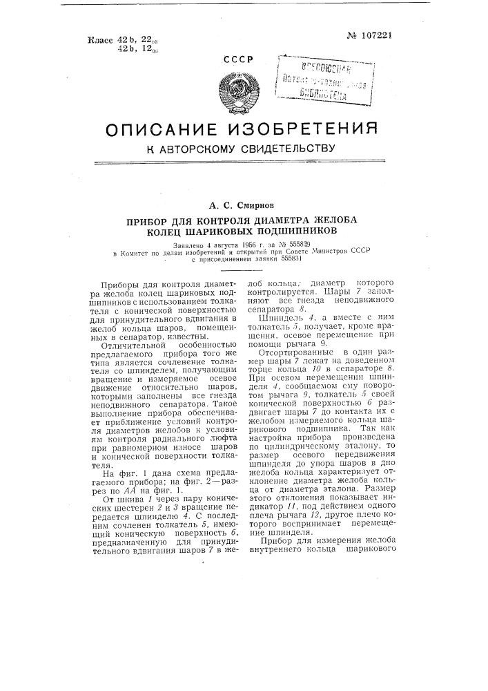 Прибор для контроля диаметра желоба колец шариковых подшипников (патент 107221)