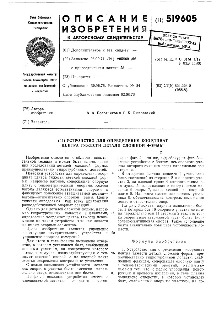 Устройство для определения координат центра тяжести детали сложной формы (патент 519605)