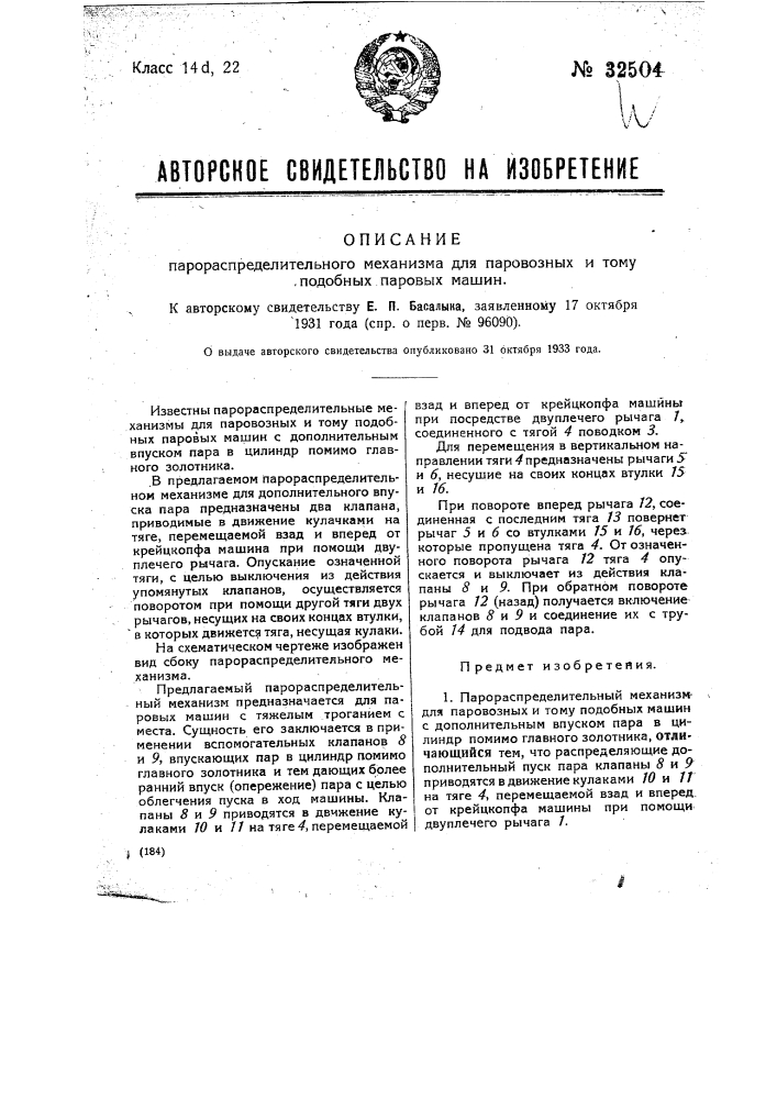 Парораспределительный механизм для паровозных и т.п. паровых машин (патент 32504)