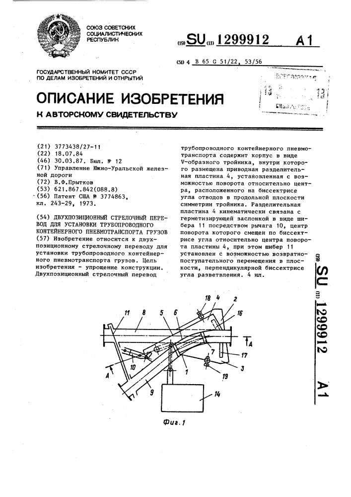 Двухпозиционный стрелочный перевод для установки трубопроводного контейнерного пневмотранспорта грузов (патент 1299912)