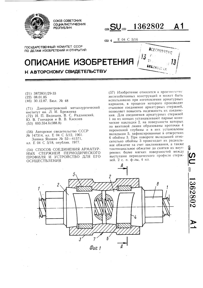 Способ соединения арматурных стержней периодического профиля и устройство для его осуществления (патент 1362802)