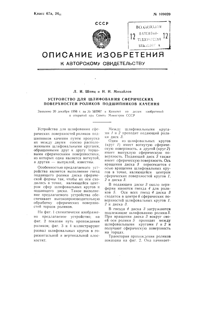 Устройство для шлифования сферических поверхностей роликов подшипников качения (патент 109020)