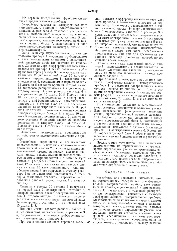 Устройство для испытания пневмосистемы на герметичность (патент 572672)