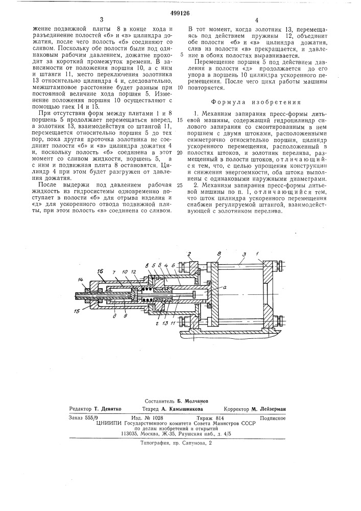 Механизм управления прессформы литьевой машины (патент 499126)