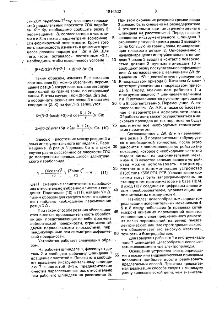 Способ обработки асферических поверхностей резанием и устройство для его осуществления (патент 1816532)