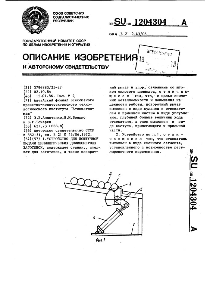 Устройство для поштучной выдачи цилиндрических длинномерных заготовок (патент 1204304)