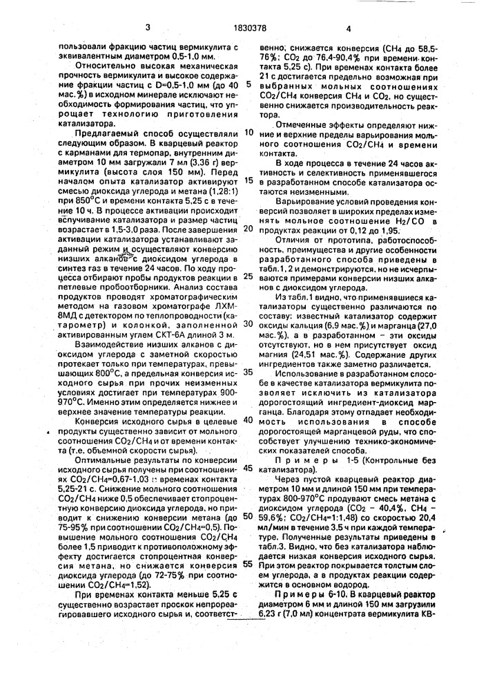Способ конверсии низших алканов (патент 1830378)