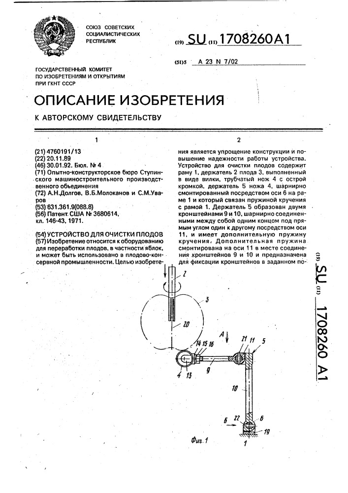 Устройство для очистки плодов (патент 1708260)