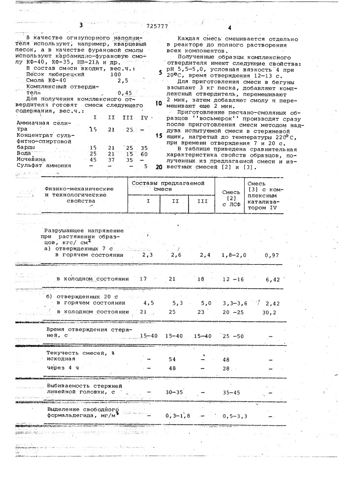 Смесь для изготовления литейных стержней и форм (патент 725777)