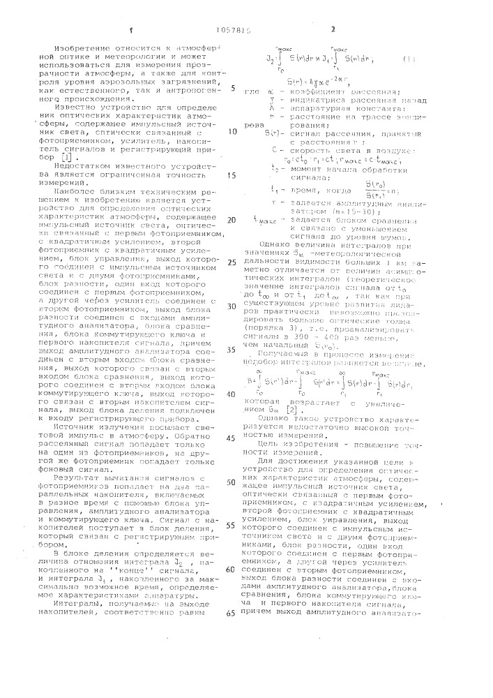 Устройство для определения оптических характеристик атмосферы (патент 1057815)