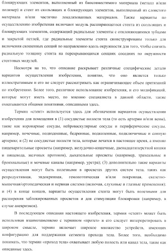 Стент из скользящих и блокирующих элементов (патент 2429801)
