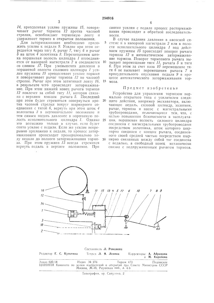 Устройство для управления тормозом нормально открытого типа с усилителем следящего действия (патент 294916)
